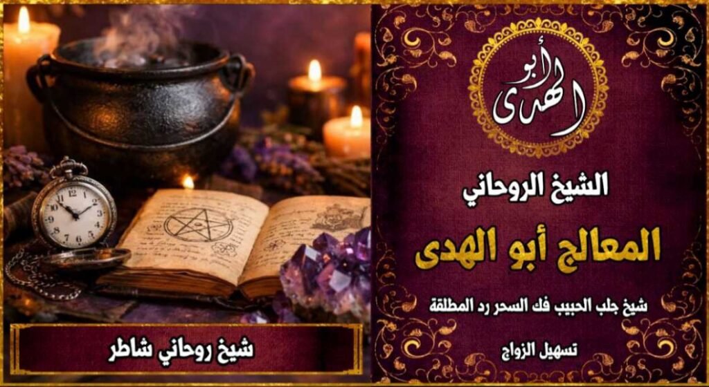 شيخ روحاني شاطر