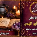 شيخ روحاني شاطر