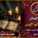 طلسم جلب الحبيب يكتب ويحرق