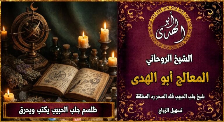 طلسم جلب الحبيب يكتب ويحرق