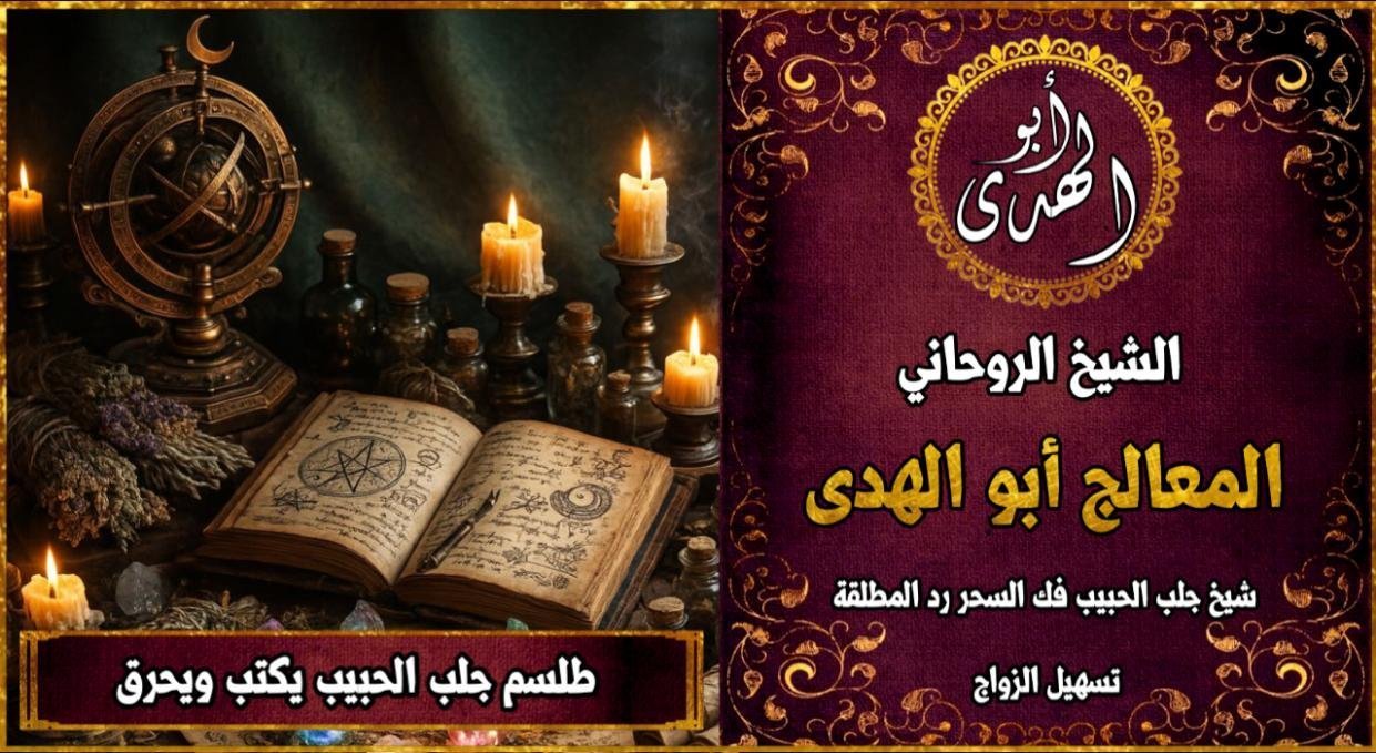 طلسم جلب الحبيب يكتب ويحرق