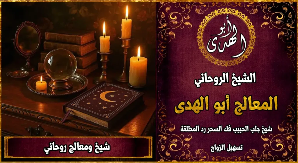 شيخ معالج روحاني