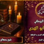 شيخ معالج روحاني
