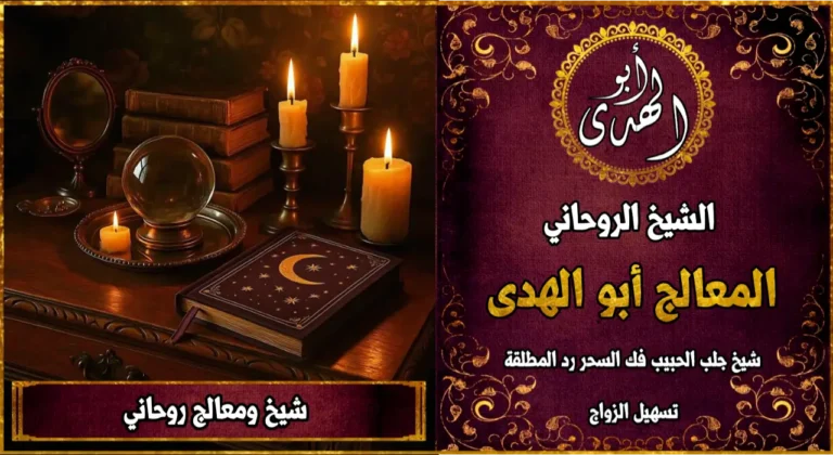 شيخ معالج روحاني
