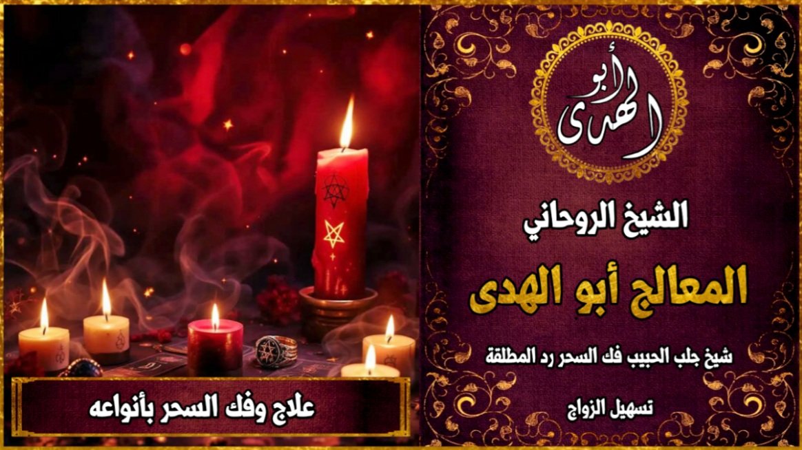 علاج السحر بأنواعه المختلفة