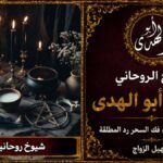 شيوخ روحانيين ثقة