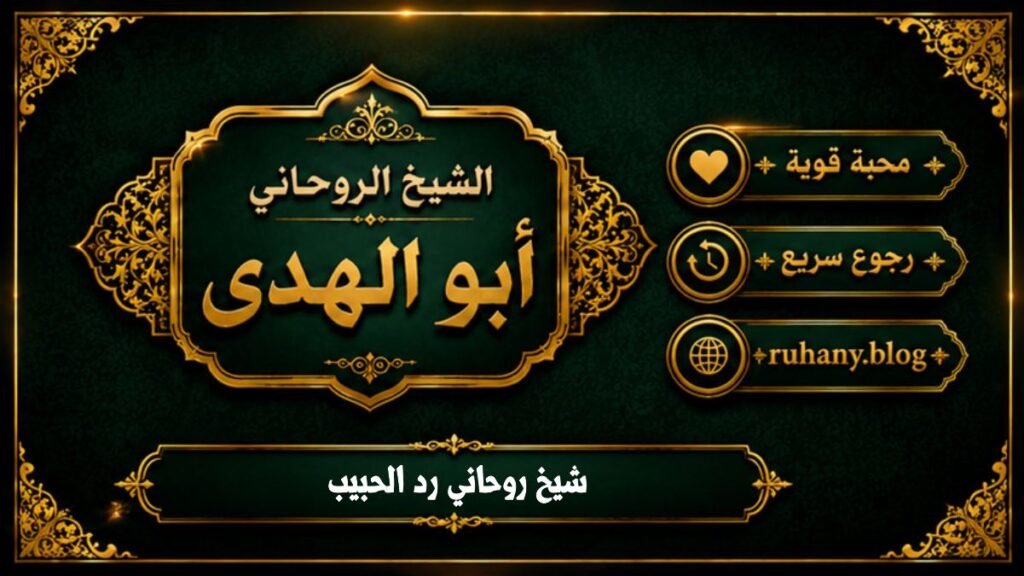 شيخ روحاني رد الحبيب