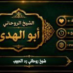 شيخ روحاني رد الحبيب