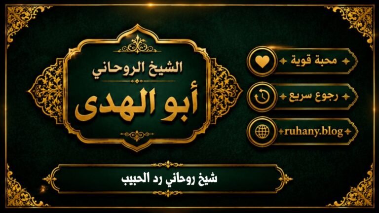 شيخ روحاني رد الحبيب