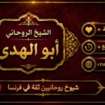 شيوخ روحانيين ثقة في فرنسا