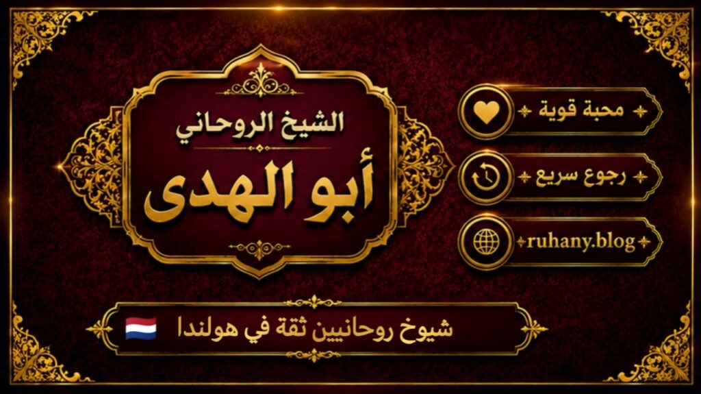 شيوخ روحانيين ثقة في هولندا