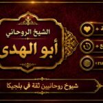 شيوخ روحانيين ثقة في بلجيكا
