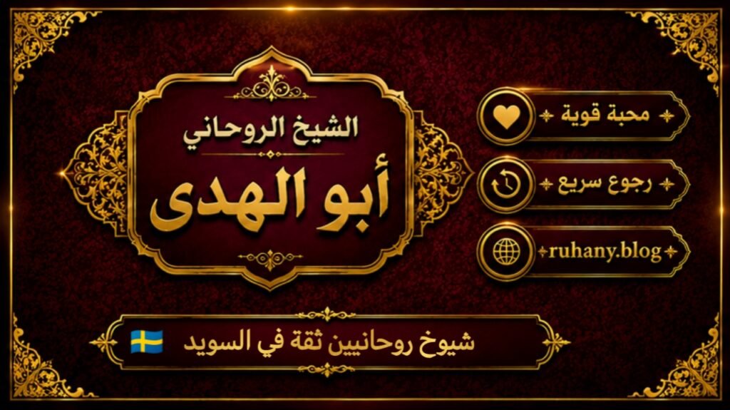 شيوخ روحانيين ثقة في السويد