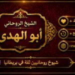 شيوخ روحانيين ثقة في بريطانيا