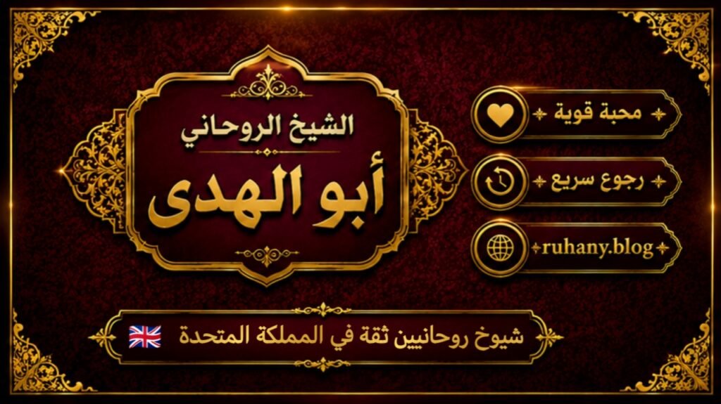 شيوخ روحانيين ثقة في المملكة المتحدة