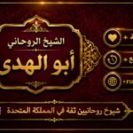 شيوخ روحانيين ثقة في المملكة المتحدة