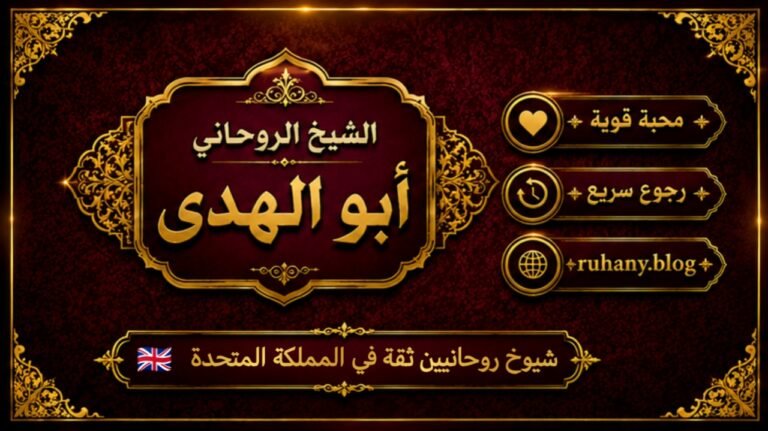 شيوخ روحانيين ثقة في المملكة المتحدة