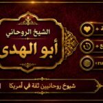 شيوخ روحانيين ثقة في امريكا