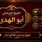 شيوخ روحانيين ثقة في لبنان