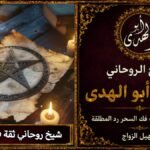 شيخ روحاني في السعودية