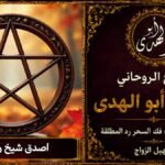 اصدق شيخ روحاني
