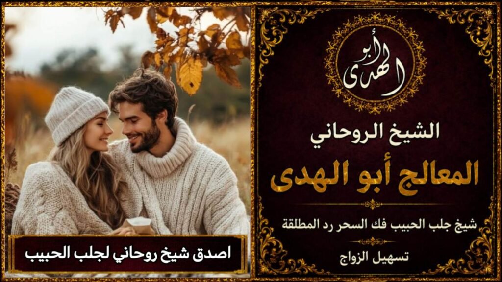 اصدق شيخ روحاني لجلب الحبيب