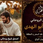 اصدق شيخ روحاني لجلب الحبيب