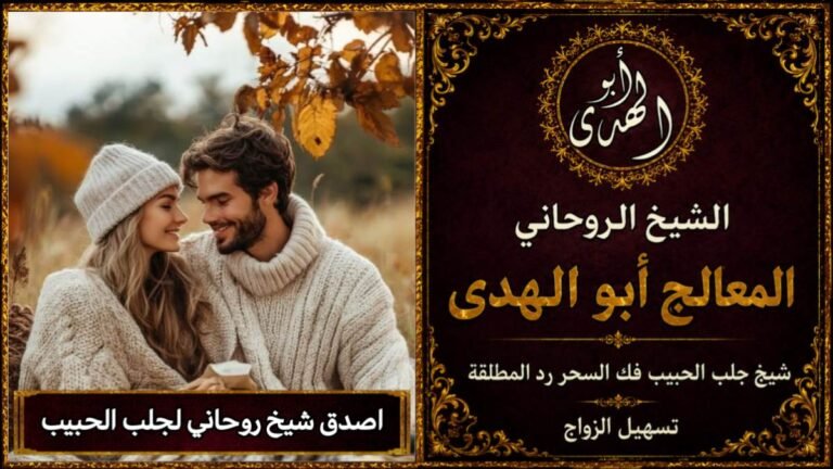 اصدق شيخ روحاني لجلب الحبيب