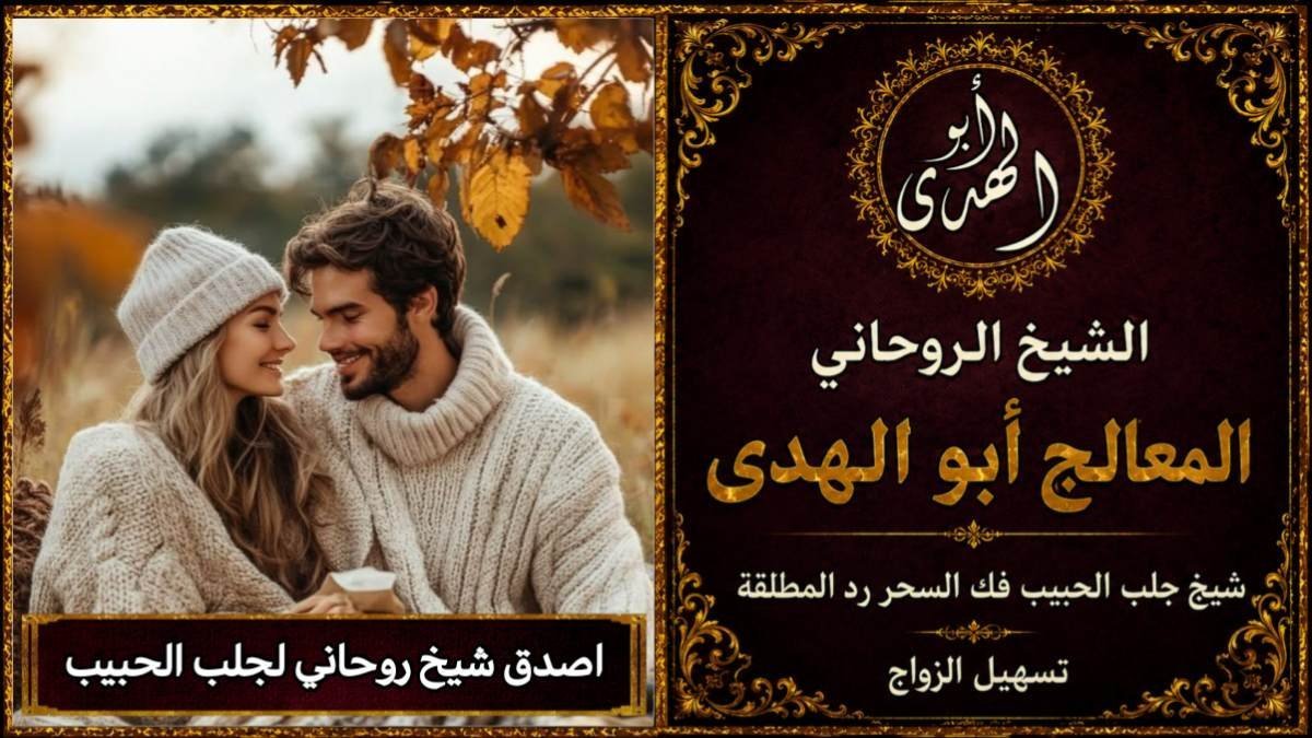 اصدق شيخ روحاني لجلب الحبيب