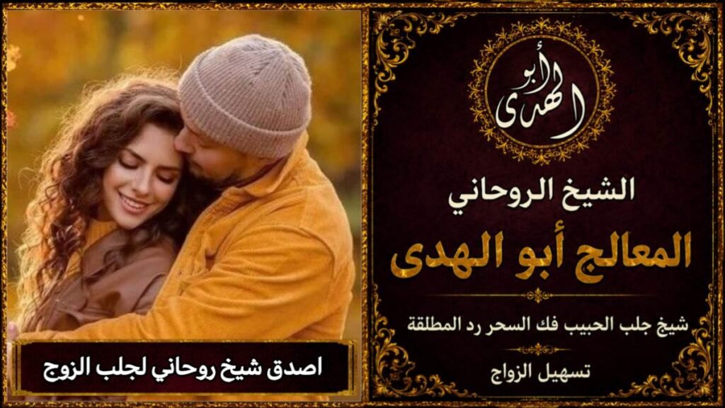 اصدق شيخ روحاني لجلب الزوج