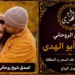 اصدق شيخ روحاني لجلب الزوج