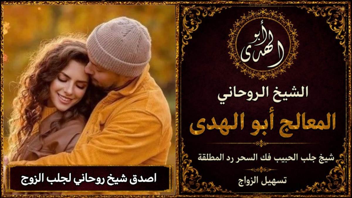 اصدق شيخ روحاني لجلب الزوج