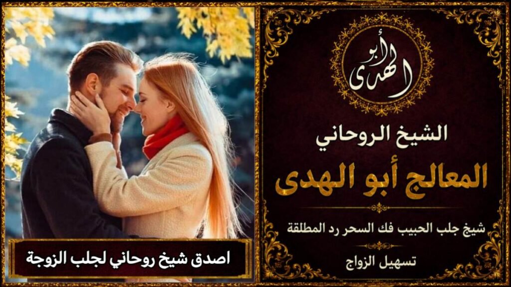 اصدق شيخ روحاني لجلب الزوجة