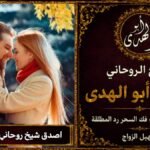 اصدق شيخ روحاني لجلب الزوجة