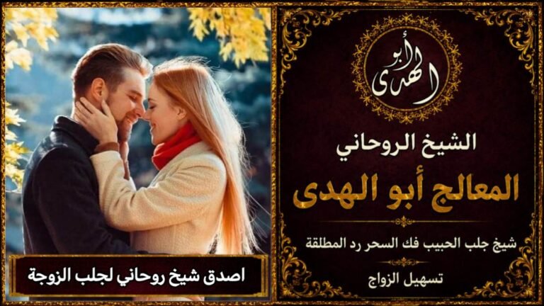 اصدق شيخ روحاني لجلب الزوجة
