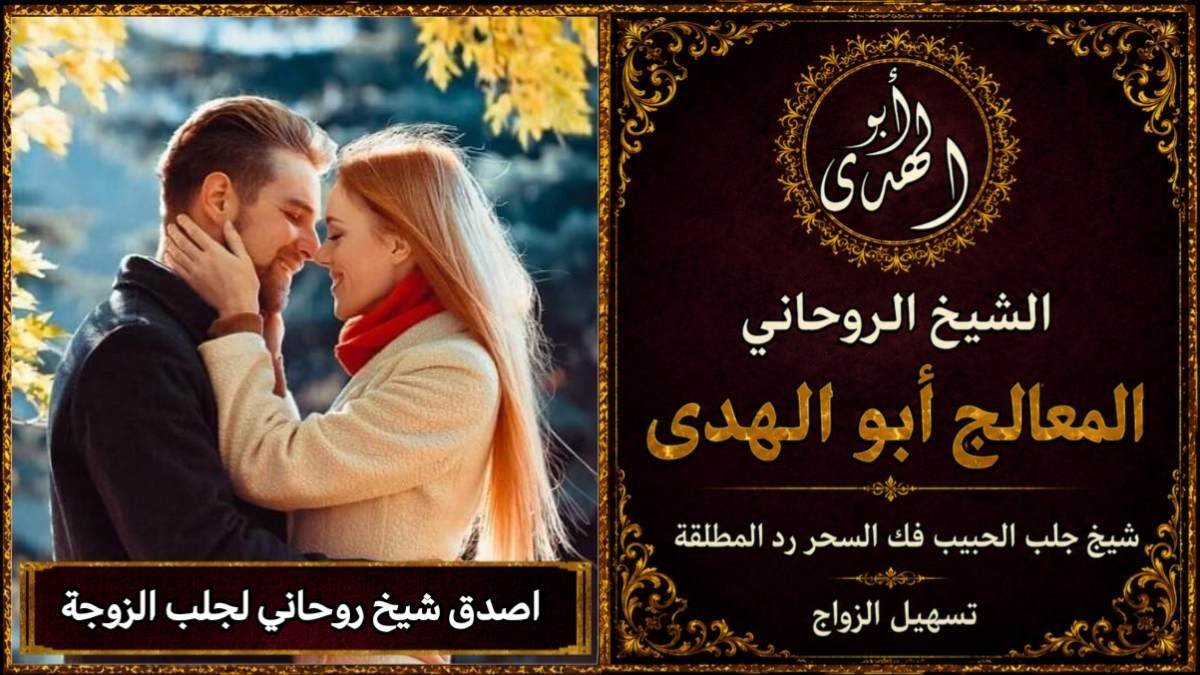 اصدق شيخ روحاني لجلب الزوجة