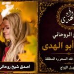 اصدق شيخ روحاني لرد المطلقة