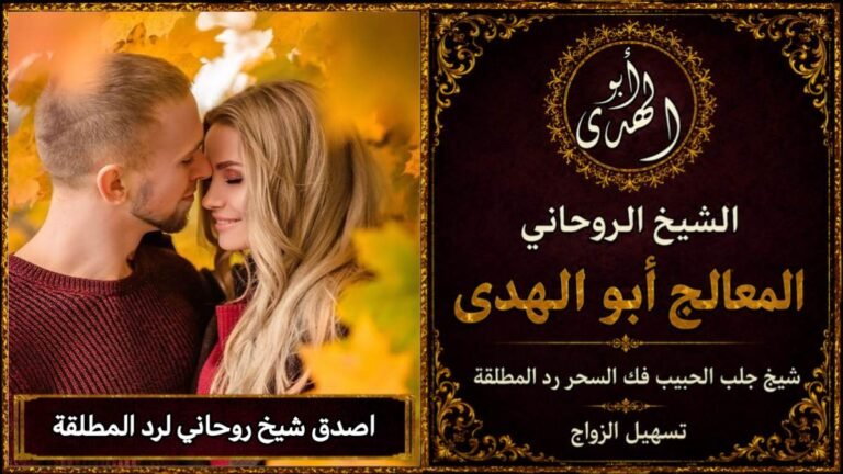 اصدق شيخ روحاني لرد المطلقة