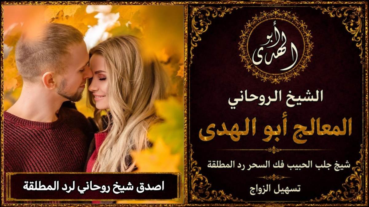 اصدق شيخ روحاني لرد المطلقة