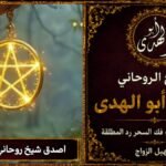 اصدق شيخ روحاني لفك السحر