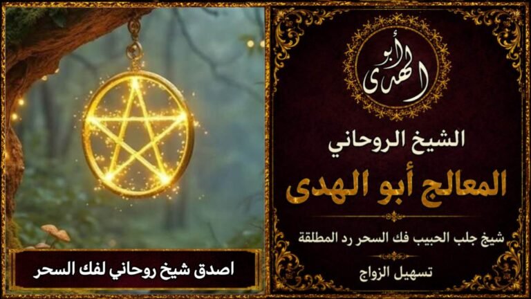 اصدق شيخ روحاني لفك السحر