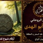أرقام شيوخ لفك السحر