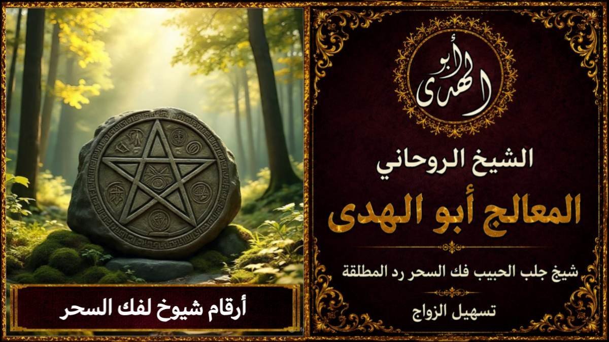 أرقام شيوخ لفك السحر