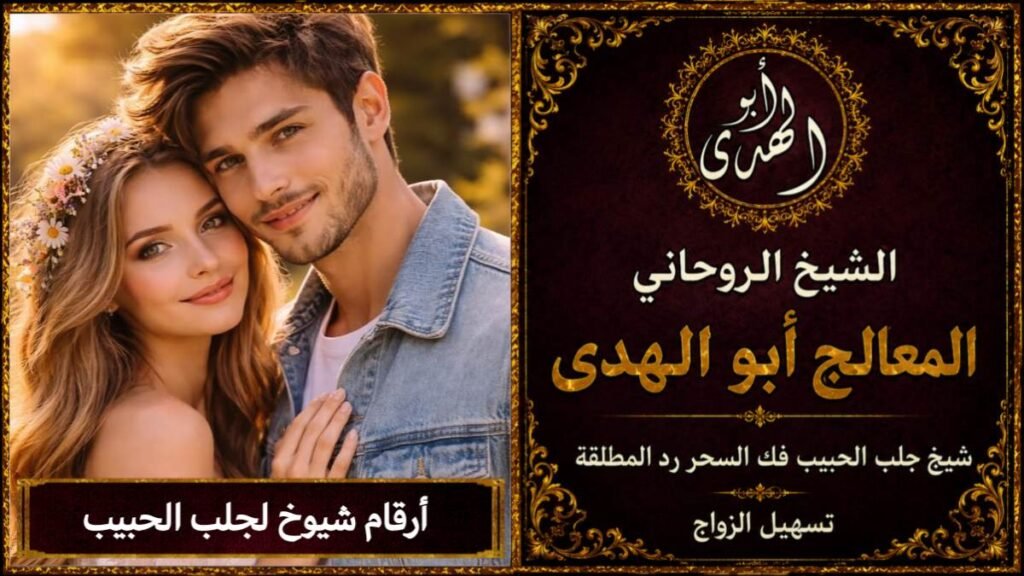 أرقام شيوخ لجلب الحبيب