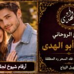أرقام شيوخ لجلب الحبيب
