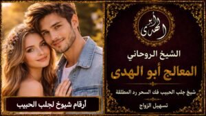 أرقام شيوخ لجلب الحبيب