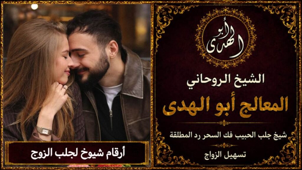 أرقام شيوخ لجلب الزوج