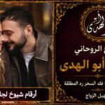 أرقام شيوخ لجلب الزوج