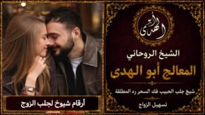 أرقام شيوخ لجلب الزوج