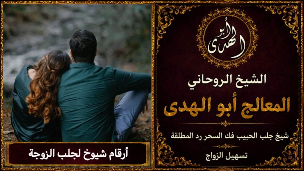 أرقام شيوخ لجلب الزوجة